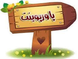 پاورپوینت تدابیر طب سنتی در فصل بهار